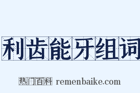 利齿能牙组词是什么意思的图片